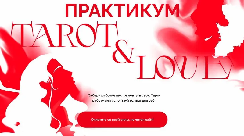 Скачать курс «Tarot & Love. Тариф Проницательная ведьма (Виктория Ахмедянова)» — слив курса