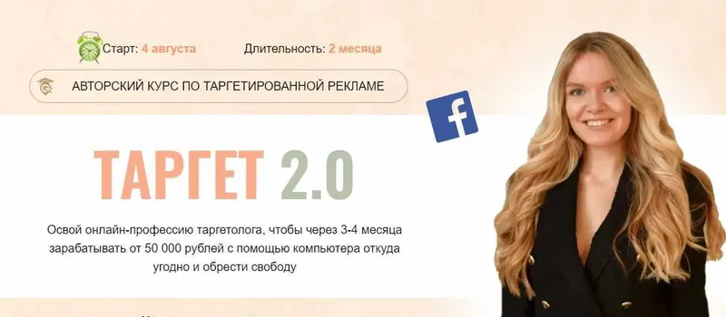 Скачать курс «Таргет 2.0. 9 поток. Тариф - Самостоятельный (Мария Цепляева)» — слив курса