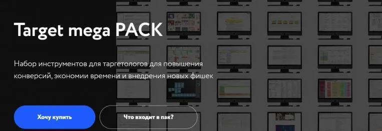 Скачать курс «Target mega PACK набор инструментов для таргетологов (Даниил Вем)» — слив курса