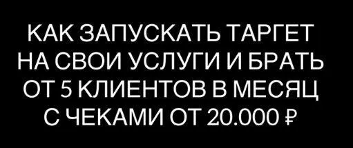 Скачать курс «Таргет на свои услуги (Максим Дмитриев)» — слив курса