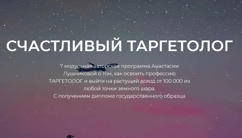 Скачать курс «[target_school] Счастливый таргетолог. Онлайн-курс 2020. (Анастасия Лушникова)» — слив курса