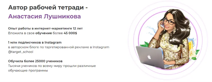 Скачать курс «[TARGET_SCHOOL] Первая в мире рабочая тетрадь таргетолога (Анастасия Лушникова)» — слив курса