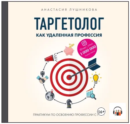 Скачать курс «Таргетолог как удаленная профессия. Аудиокнига (Анастасия Лушникова)» — слив курса