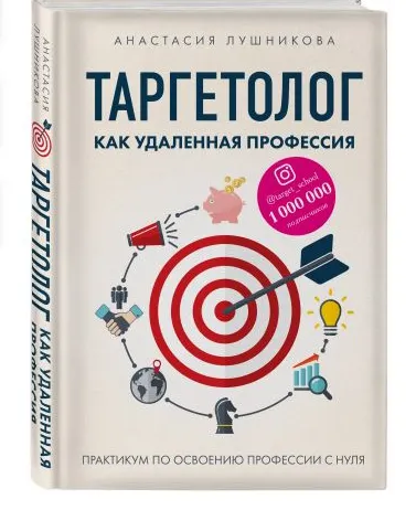 Скачать курс «Таргетолог как удаленная профессия. Практикум по освоению профессии с нуля (Анастасия Лушникова)» — слив курса