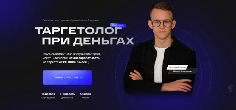 Скачать курс «Таргетолог при деньгах. Тариф Базовый (Никита Бондаренко)» — слив курса