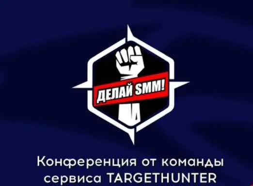 Скачать курс «[TargetHunter] ДЕЛАЙ SMM! 3. Апрель 2020 (Владимир Лоцманов, Тарас Сычев, Артем Моргунов, Антон Михайлов, Кирилл Савельев, Анастасия Югова)» — слив курса