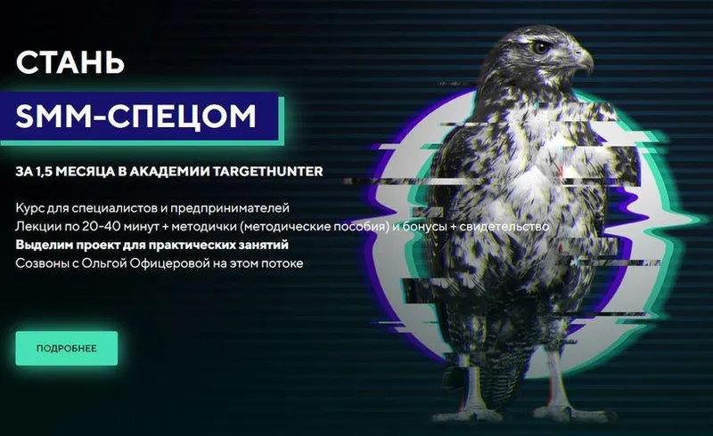 Скачать курс «[TargetHunter] Стань SMM-спецом. Стандарт. Обновленный 2022 (Ольга Офицерова, Дмитрий Румянцев)» — слив курса