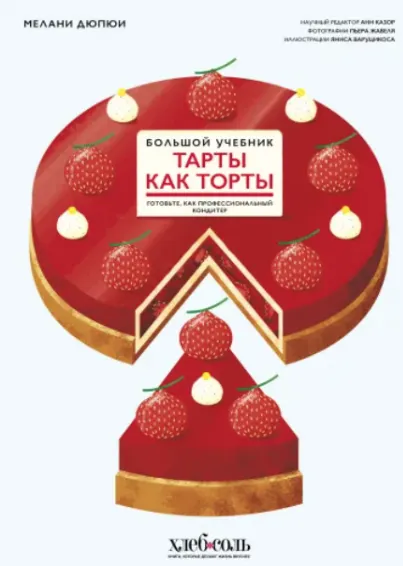 Скачать курс «Тарты как торты. Большой учебник. Готовьте, как профессиональный кондитер (Мелани Дюпюи)» — слив курса