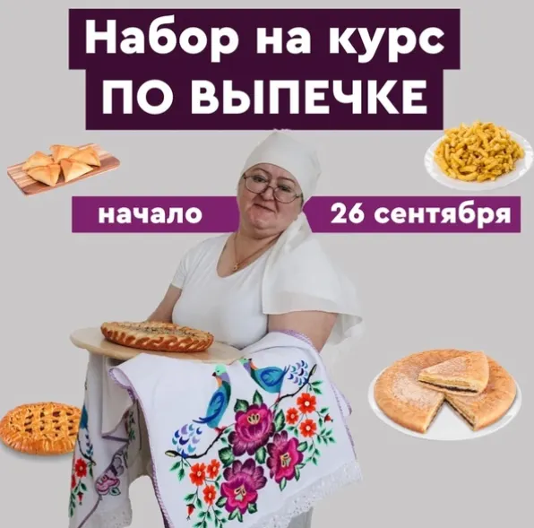 Скачать курс «Татарская выпечка (Зульфия Идрисова)» — слив курса