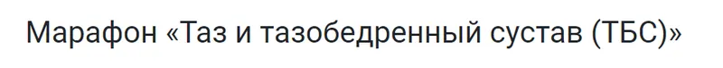 Скачать курс «Таз и тазобедренный сустав (Дмитрий Горковский, Мария Осокина)» — слив курса
