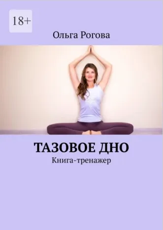 Скачать курс «Тазовое дно. Книга-тренажер (Ольга Рогова)» — слив курса