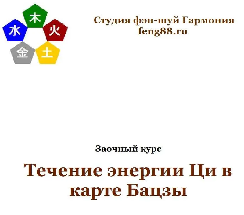 Скачать курс «Течение Ци в карте Бацзы (Юлия Бальсина)» — слив курса