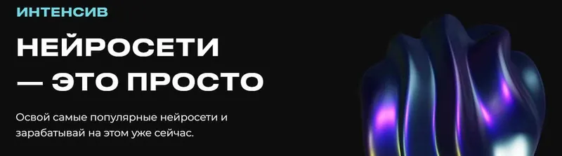 Скачать курс «[TeaMMS] Нейросети - это просто. Тариф Нейросети для новичков (Виктор Маслобоев)» — слив курса