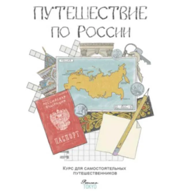Скачать курс «[Teachers Pay Teachers]  Путешествие по России (Дарья Куматренко)» — слив курса