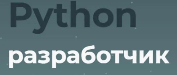 Скачать курс «[TeachMeSkills] Python разработчик 2021 (Александр Сидоров)» — слив курса