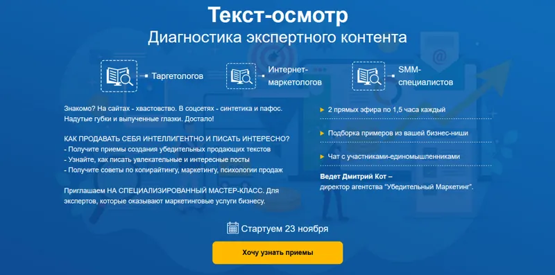 Скачать курс «Текст-осмотр. Диагностика экспертного контента: мастер-класс для таргетологов и интернет-маркетологов (Дмитрий Кот)» — слив курса