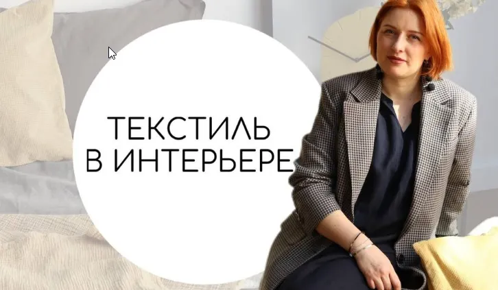 Скачать курс «Текстиль в интерьре (Тина Хабарова)» — слив курса