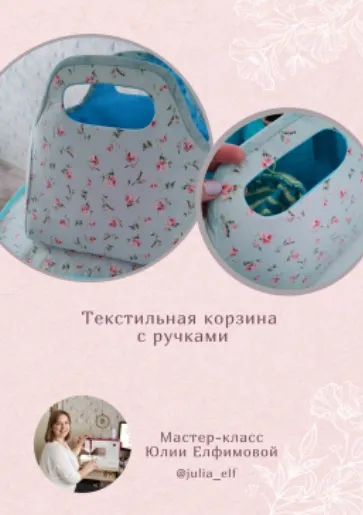 Скачать курс «Текстильная корзина с ручками (Юлия Елфимова)» — слив курса