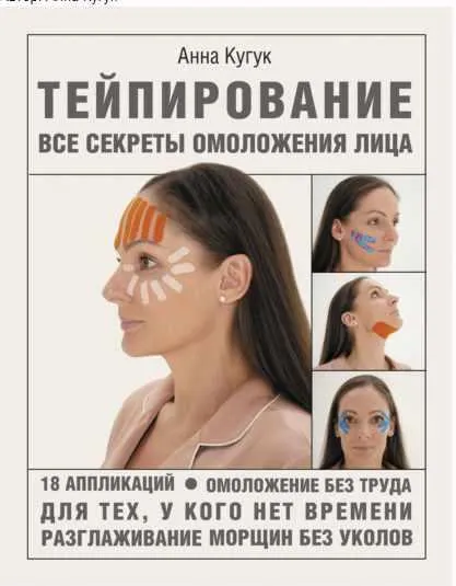 Скачать курс «Тейпирование: все секреты омоложения лица (Анна Кугук)» — слив курса