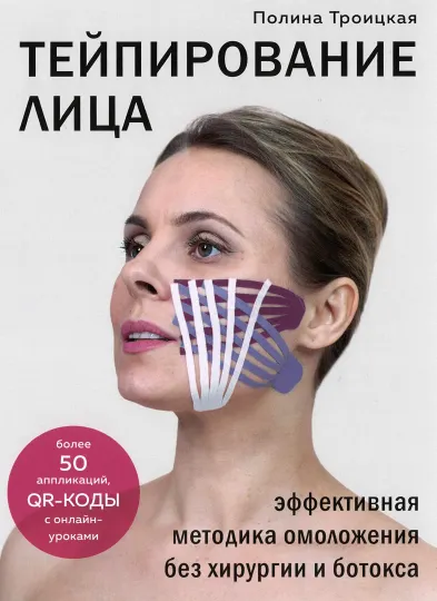Скачать курс «Тейпирование лица. Эффективная методика омоложения без хирургии и ботокса (Полина Троицкая)» — слив курса