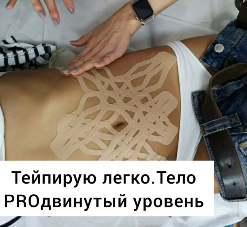 Скачать курс «Тейпирую легко. Тело PROдвинутый уровень (home.tonus)» — слив курса