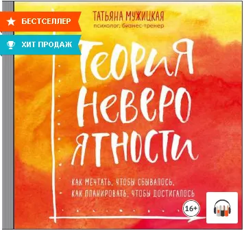 Скачать курс «Теория невероятности. Как мечтать, чтобы сбывалось, как планировать, чтобы достигалось. Аудиокнига (Татьяна Мужицкая)» — слив курса