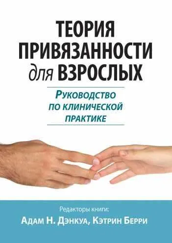 Скачать курс «Теория привязанности для взрослых. Руководство по клинической практике (Адам Дэнкуа, Кэтрин Берри)» — слив курса