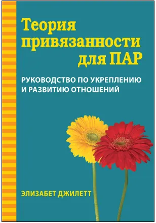 Скачать курс «Теория привязанности для пар. Руководство по укреплению и развитию отношений (Элизабет Джилетт)» — слив курса