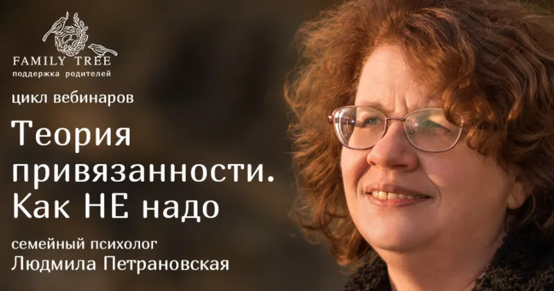 Скачать курс «Теория привязанности. Как не надо (Людмила Петрановская)» — слив курса