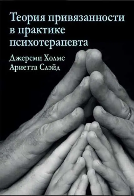 Скачать курс «Теория привязанности в практике психотерапевта (Джереми Холмс, Ариетта Слэйд)» — слив курса