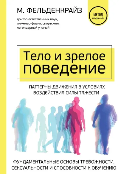 Обложка курса «Тело и зрелое поведение. Фундаментальные основы тревожности, сексуальности и обучаемости (Моше Фельденкрайз)»