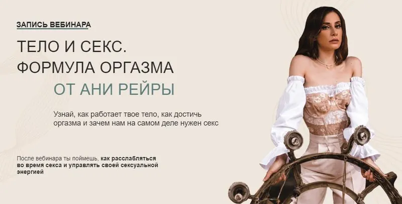 Скачать курс «Тело и секс. Формула оргазма (Аня Рейра)» — слив курса