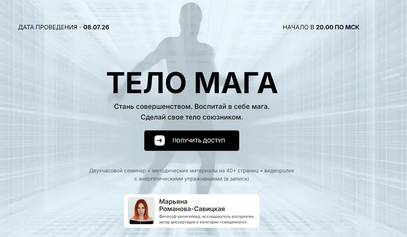 Скачать курс «Тело мага (Марьяна Романова-Савицкая)» (даосские практики) — слив курса