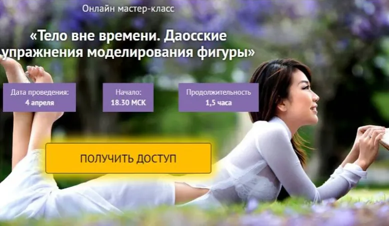 Скачать курс «Тело вне времени. Даосские упражнения моделирования фигуры (Светлана Сотникова)» — слив курса