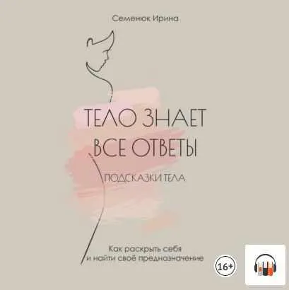 Скачать курс «Тело знает все ответы. Как раскрыть себя и найти свое предназначение. Аудиокнига (Ирина Семенюк)» — слив курса