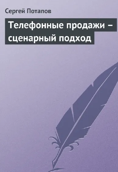Скачать курс «Телефонные продажи – сценарный подход (Сергей Потапов)» — слив курса