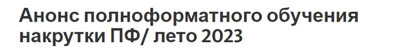 Скачать курс «[telegra] Полноформатное обучение накрутки ПФ. Лето 2023 (Григорий Смирнов)» — слив курса