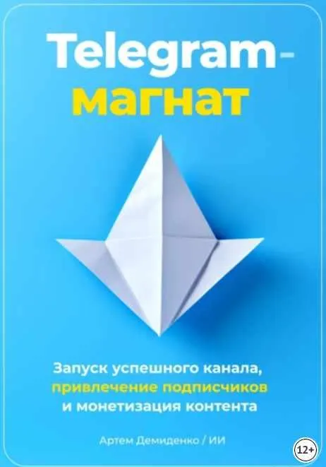 Скачать курс «Telegram-магнат: Запуск успешного канала, привлечение подписчиков и монетизация контента (Артем Демиденко)» — слив курса