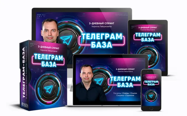 Скачать курс «Телеграм-база. 3-дневный спринт (Кирилл Лейцихович)» — слив курса