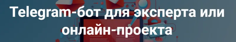 Скачать курс «Telegram-бот для эксперта (Дмитрий Зверев)» — слив курса
