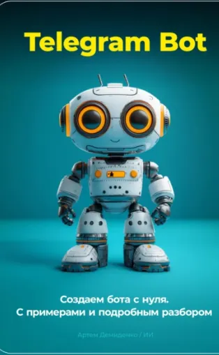Скачать курс «Telegram Bot. Создаем бота с нуля. С примерами и подробным разбором кода (Артем Демиденко)» — слив курса