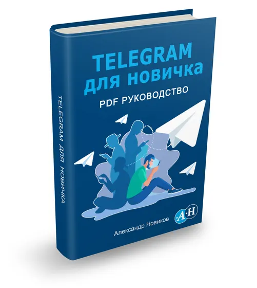 Скачать курс «Telegram для новичка (Александр Новиков)» — слив курса