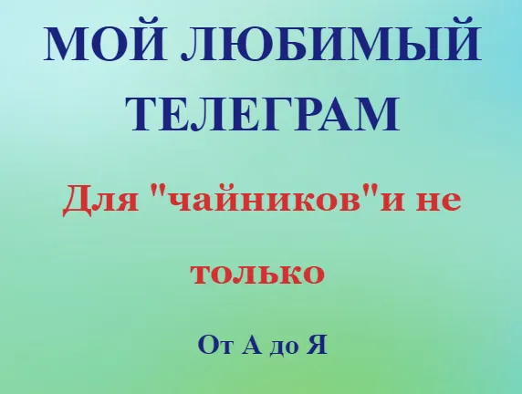 Скачать курс «Телеграм для начинающих от А до Я (Елена Дружинина)» — слив курса
