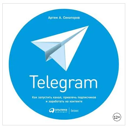 Скачать курс «Telegram: Как запустить канал, привлечь подписчиков и заработать на контенте (Артем Сенаторов)» — слив курса
