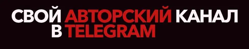 Скачать курс «[Telegram] Технология создания авторских телеграм-каналов + 100 готовых ниш для быстрого старта» — слив курса