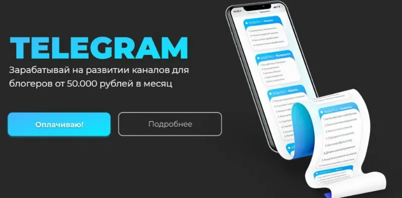 Скачать курс «Telegram. Зарабатывай на развитии каналов для блогеров от 50 000. Тариф - Базовый (helgaspataki)» — слив курса