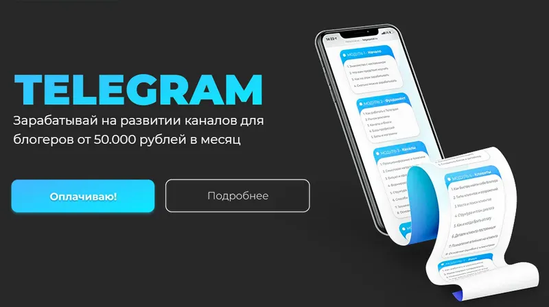 Скачать курс «Telegram. Зарабатывай на развитии каналов для блогеров от 50 000. Тариф - С куратором (helgaspataki)» — слив курса