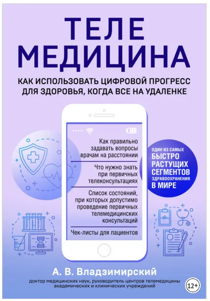 Скачать курс «Телемедицина. Как использовать цифровой прогресс для здоровья (Антон Владзимирский)» — слив курса