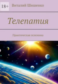 Скачать курс «Телепатия. Практическая псионика (Виталий Шишенко)» — слив курса