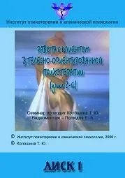 Скачать курс «Телесно-ориентированная психотерапия. Цикл 2 (Татьяна Колошина)» — слив курса